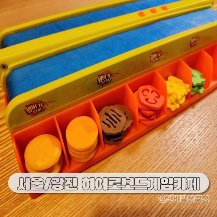 건대 놀거리 아이랑 히어로보드게임카페 어린이대공원점