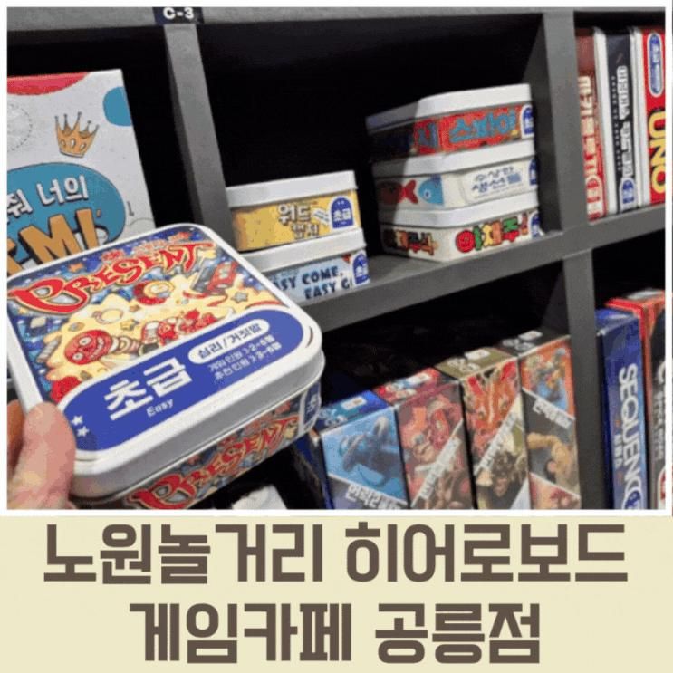 노원놀거리 히어로보드게임카페 공릉점 후기
