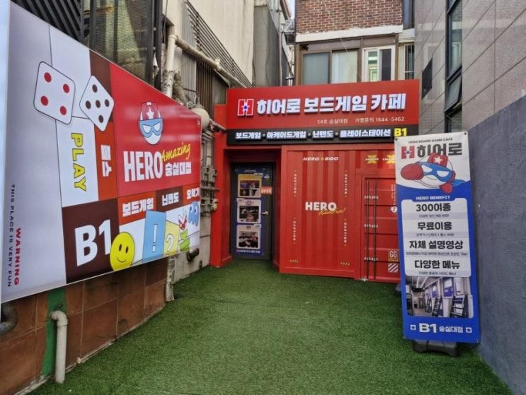 동작구보드게임카페 히어로보드게임카페숭실대점... 