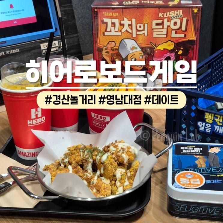 영남대가볼만한곳  히어로보드게임카페영남대점... 