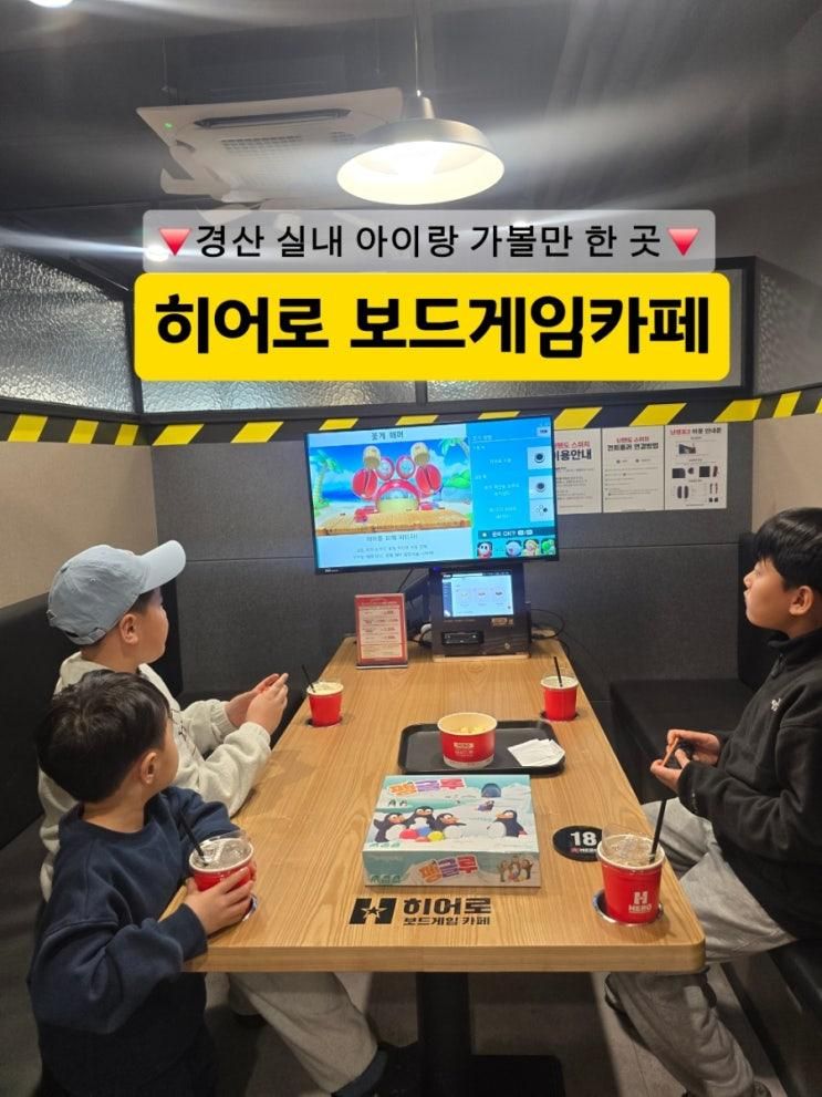 경산 보드게임카페 아이랑 가기 좋은 히어로 보드게임카페... 