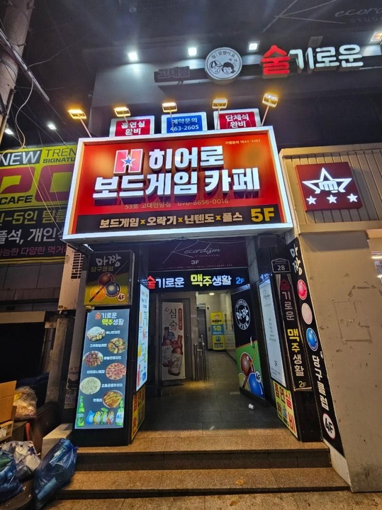 고려대데이트 추천 <히어로보드게임카페 고대안암점> 방문 후기