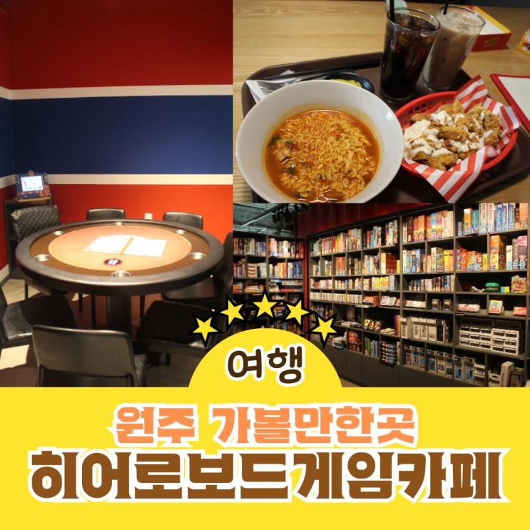 강원도 원주가볼만한곳 히어로보드게임카페 단계점 겨울방학... 