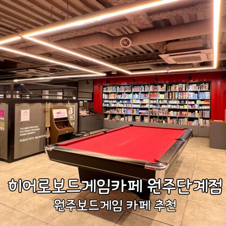[원주] 단계동보드카페 추천 : 히어로보드게임카페 원주단계점