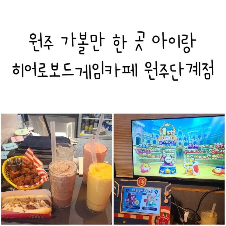 원주 가볼만 한 곳 아이랑 히어로보드게임카페 원주단계점... 