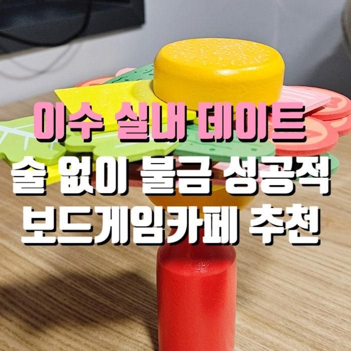 이수역 놀거리 추천 | 히어로 보드게임카페 이수역점 또또또간집