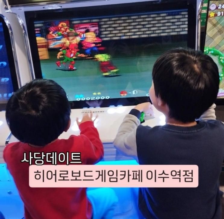 사당데이트 ) 히어로보드게임카페이수역점 솔직후기(메뉴,가격... 