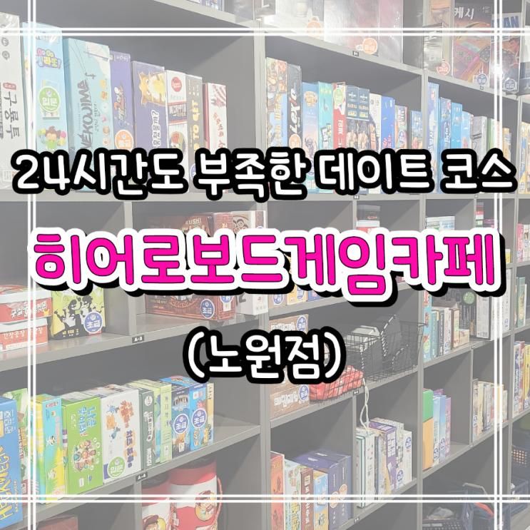 히어로보드게임카페 노원점... 하기 좋은 노원보드게임카페