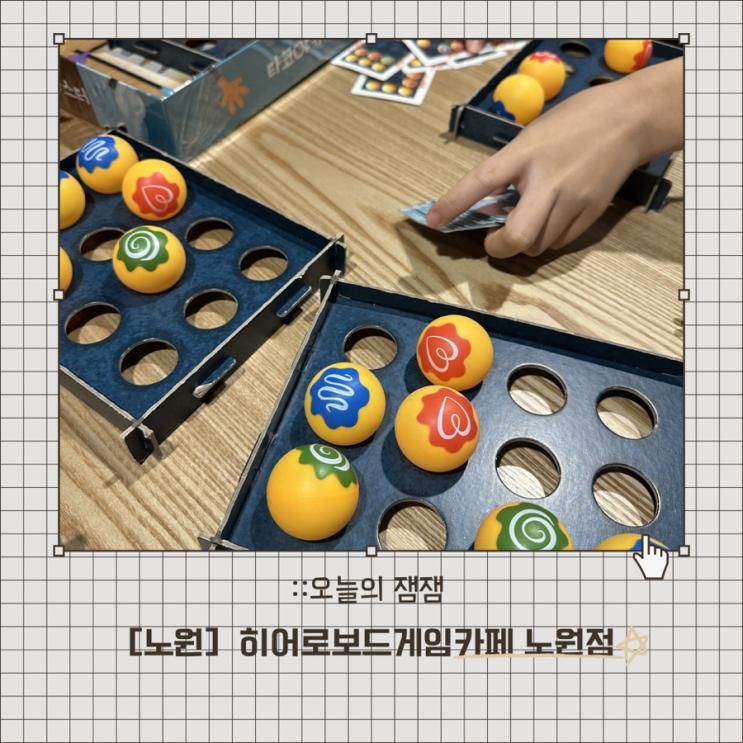 [노원] 히어로보드게임카페 노원점