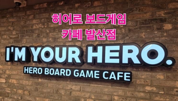 히어로 보드게임 카페 발산점, 닌텐도/플스/오락실, 아이와 방학... 