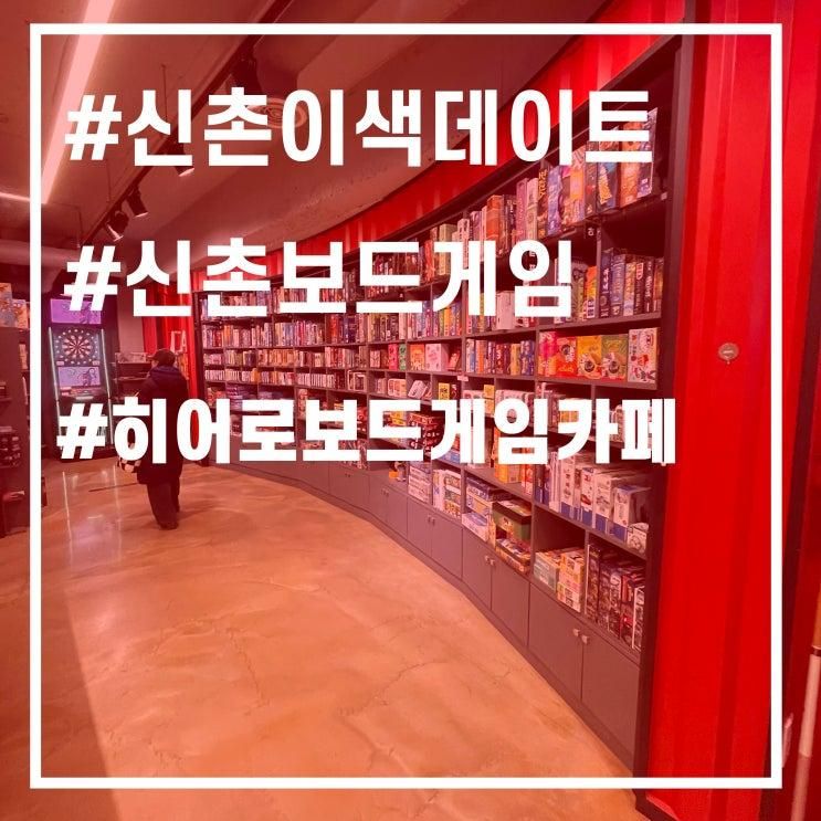 [신촌보드카페]히어로보드게임카페 신촌점