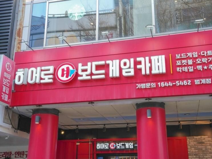 안양보드게임 끝판왕! 히어로보드게임카페 범계점 다녀왔어요.