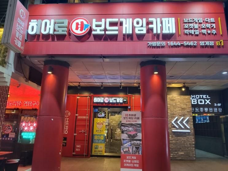 범계보드게임카페 아들 학업... 히어로보드게임카페 범계점... 