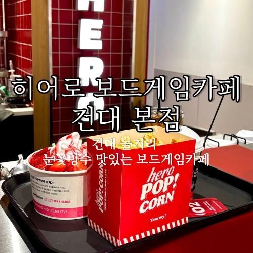 건대놀거리 실내데이트 히어로보드게임카페 건대본점