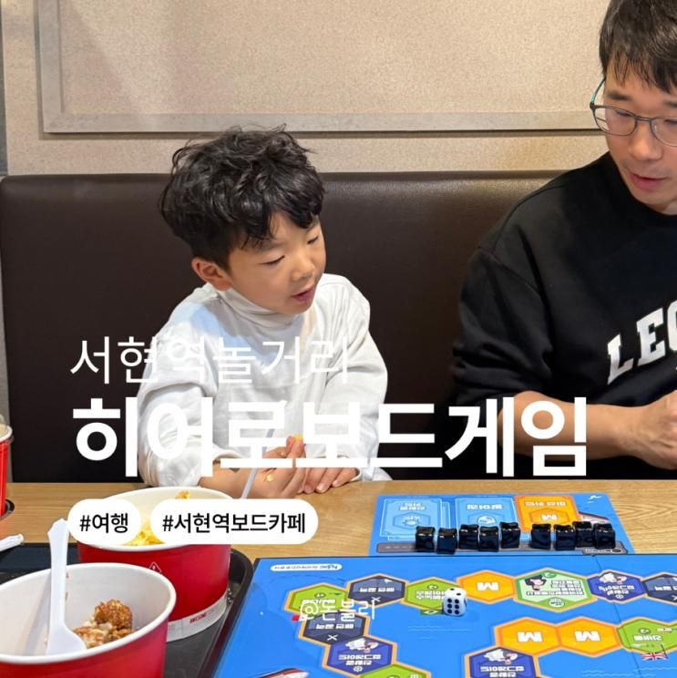 분당보드게임카페 실내 서현역놀거리 히어로보드게임카페서현점