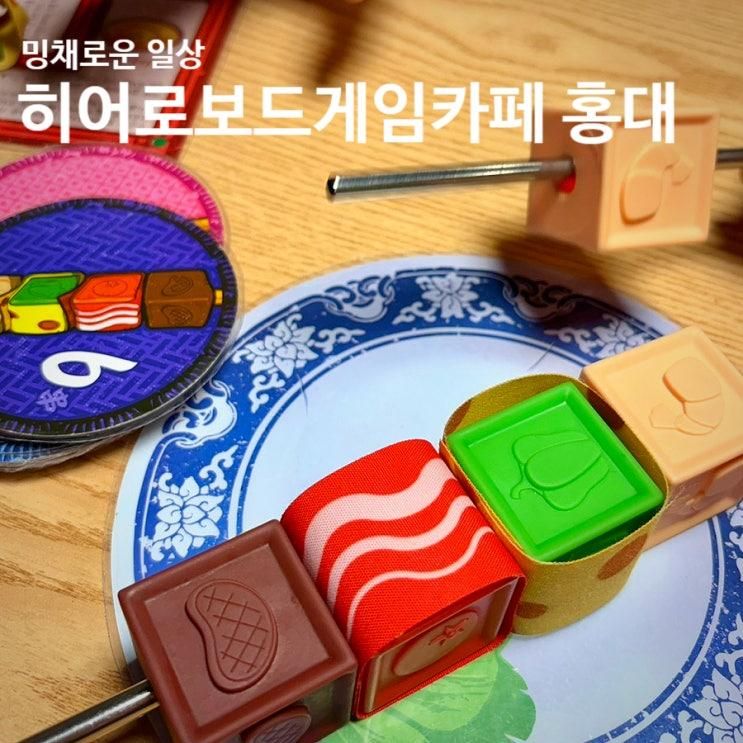 홍대 놀거리 보드게임 카페 가성비 데이트할 수 있는... 