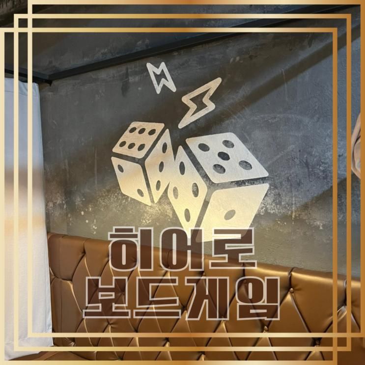 건대입구역 보드게임카페 아이랑 가볼만한곳 놀거리... 