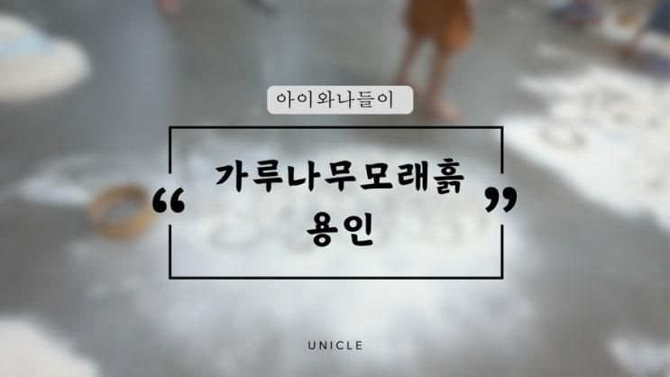 [36개월 아이와 용인 나들이] 이영란의 감성체험<가루나무모래흙> 2026 유아오감체험전시 @ 용인 상상의숲 - 프로그램, 주차, 예약,  준비물 등 내돈내산 상세후기