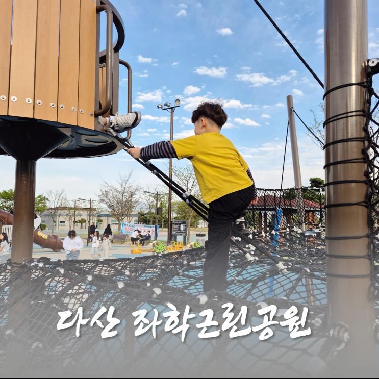 대구 근교 아이와 가볼만한 곳 좌학근린공원 놀이터
