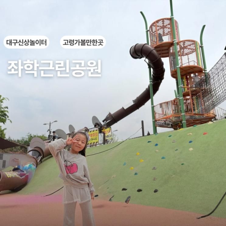 대구 아이랑 가볼만한곳 좌학근린공원 4시간 놀다온 후기