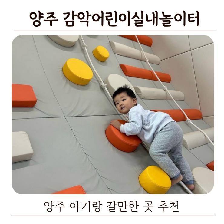 양주 아기랑 갈만한 곳 | 감악르네상스센터 감악어린이실내놀이... 