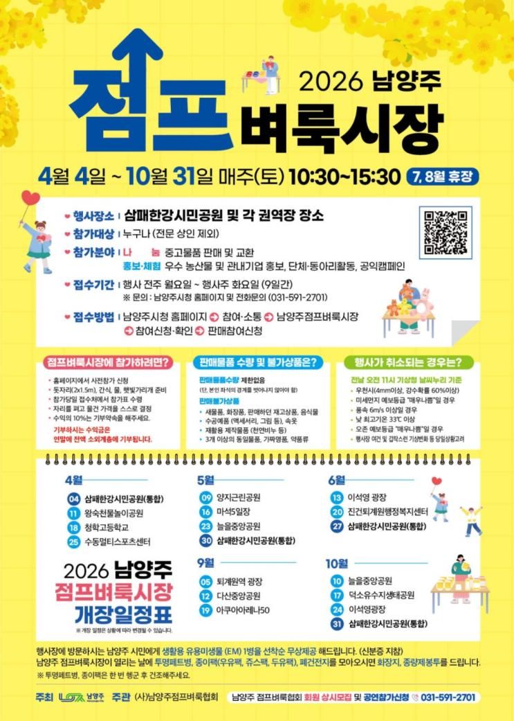 2026년 남양주 점프벼룩시장 - 일정 및 장소 총정리, 접수방법