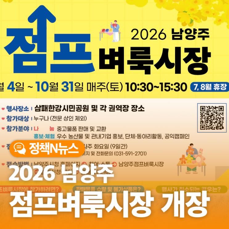 구매하고 기부도 할 수 있는 기회! 2026 남양주 점프벼룩시장
