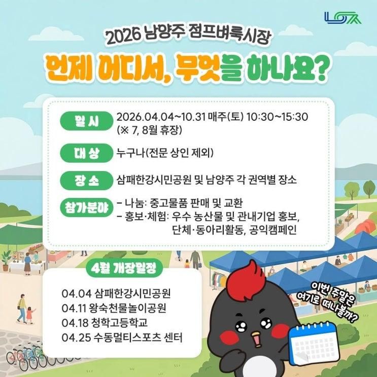 2026 남양주 점프벼룩시장 4월 4일 개장! 매주 토요일... 