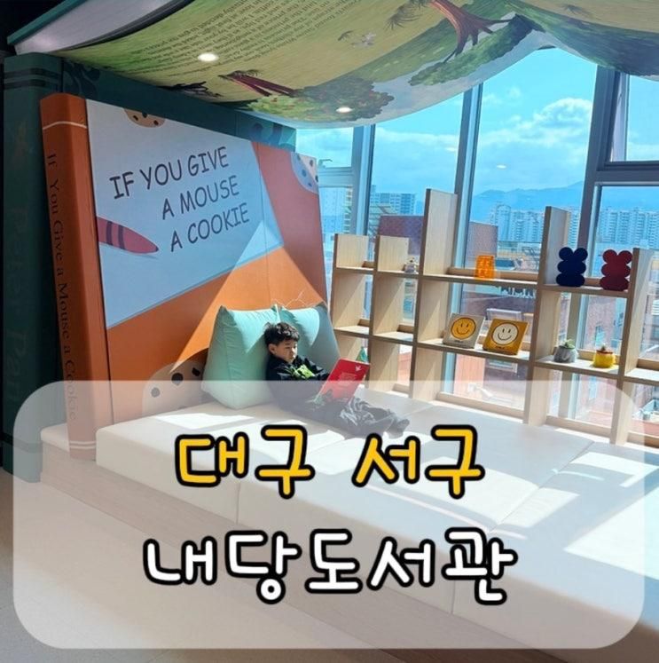신상 핫플, 내당도서관 방문 후기｜아이랑 가기 좋은 감성 도서관
