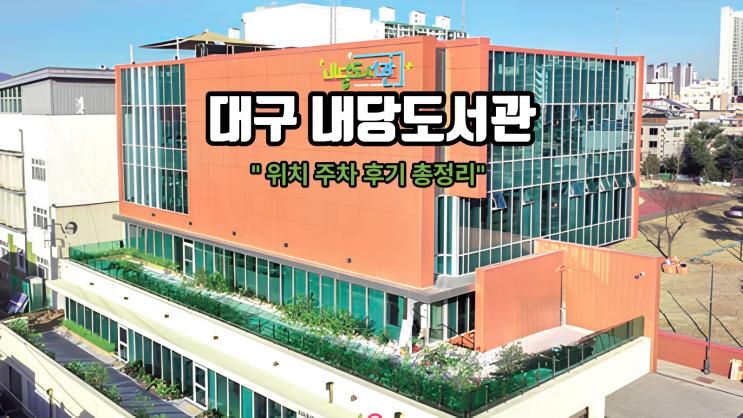 대구 서구 내당도서관 개관  위치 주차 후기 총정리