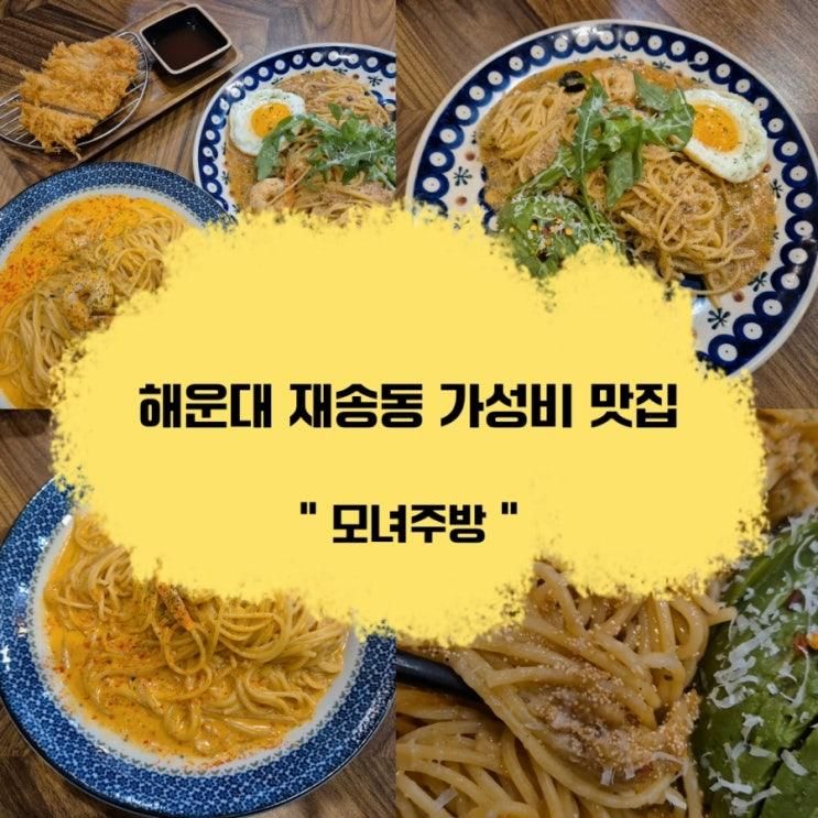 부산 재송역 근처 파스타 & 돈까스 양식 가성비 맛집 "모녀주방... 