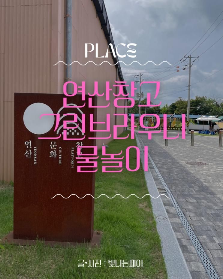 대전 근교 물놀이 논산 연산문화창고 카페 그린브라우니