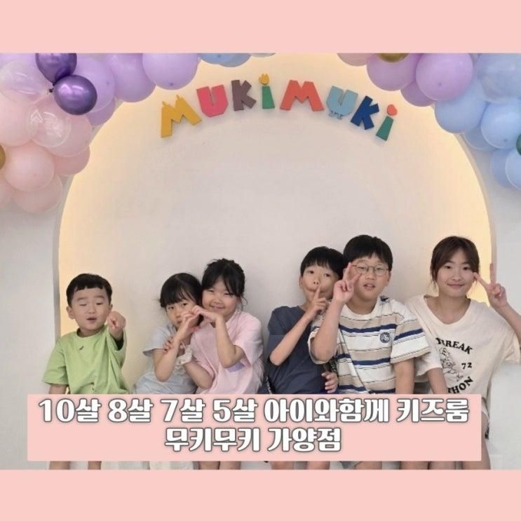 아이와 함께 10살 8살 7살 5살 키즈룸 대여-무키무키 가양점