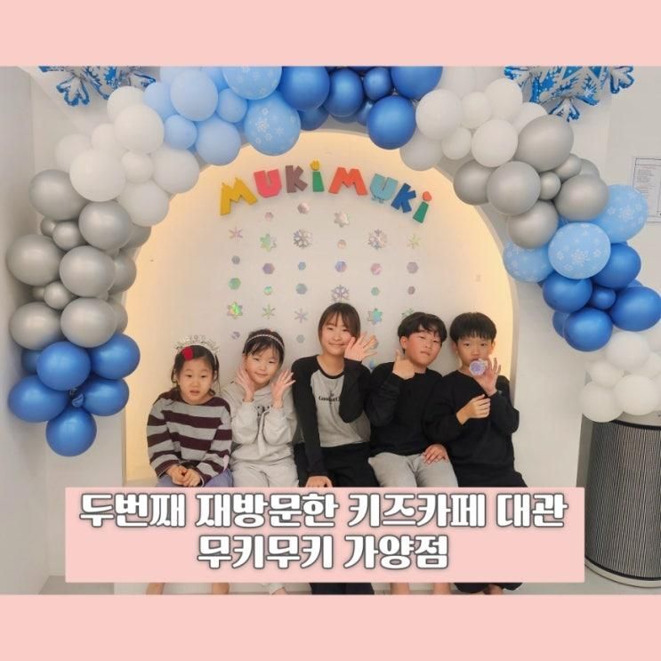 두 번째 재방문한 곳 6시간 키즈카페 대관 - 무키무키 가양점