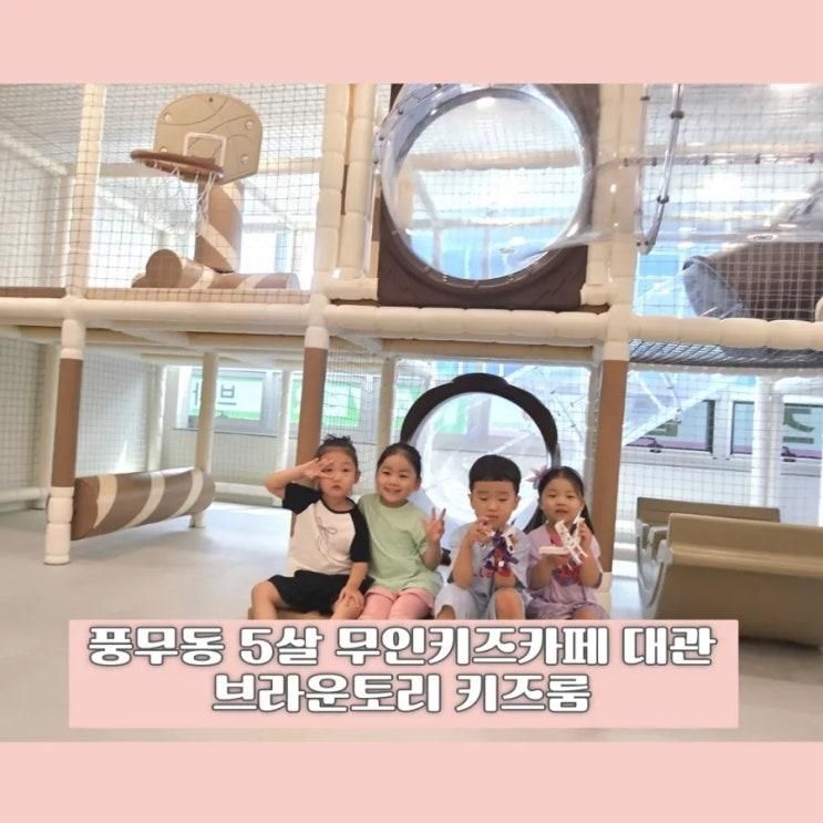 김포시 풍무동 5살 무인키즈룸 대관 -브라운토리 김포점