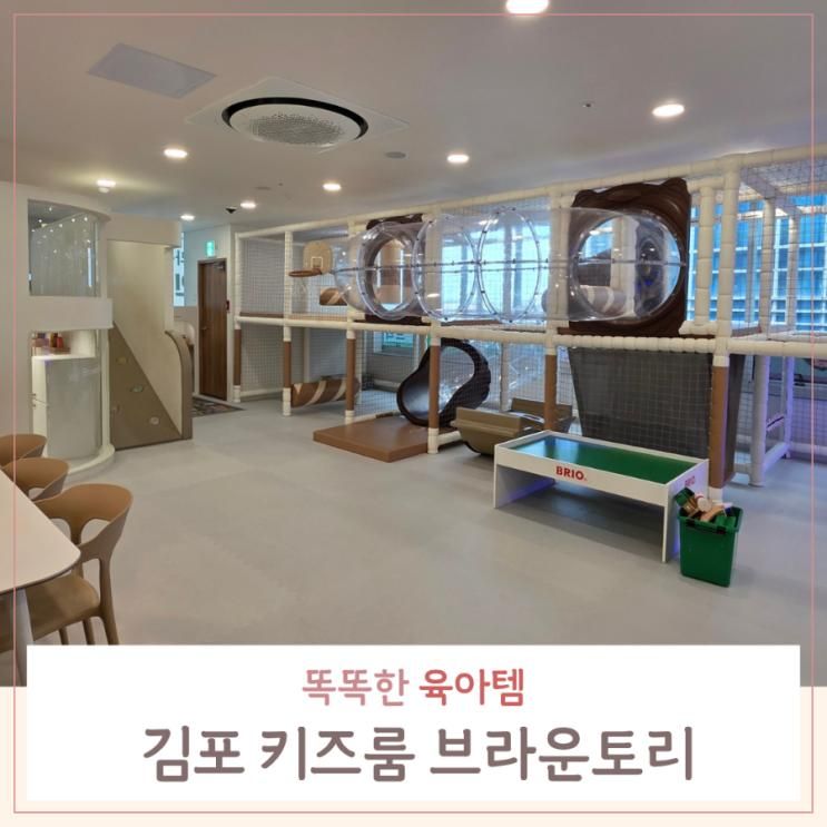 김포 키즈룸 브라운토리 대관 키즈카페 아기랑 다녀온 후기