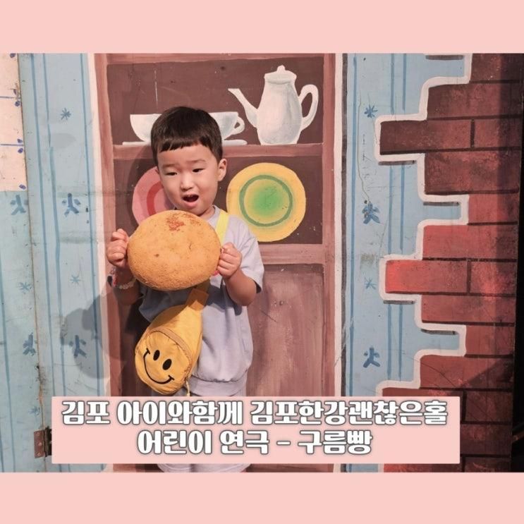 김포시연극 김포한강괜찮은 홀 어린이 연극 -구름빵
