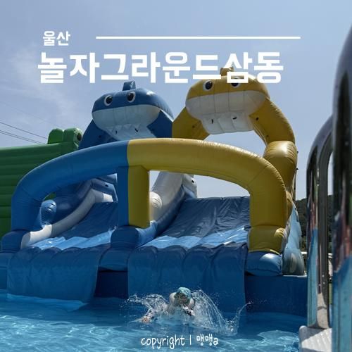 울산 여가생활 놀자그라운드 인 삼동 아이친구들이랑 평상대여후기