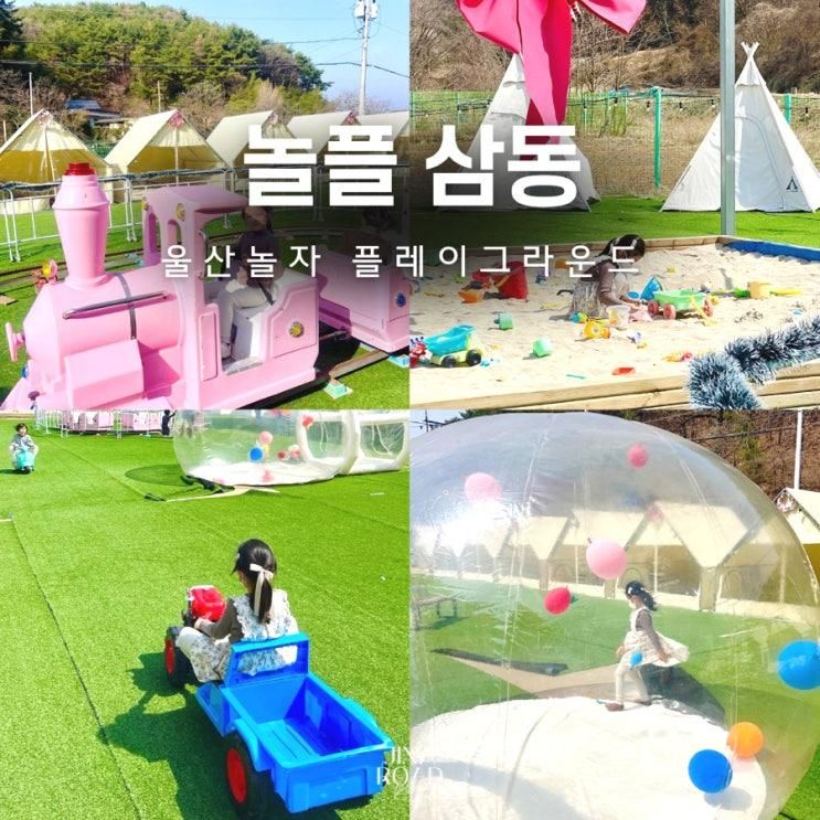 울산 키즈카페 대형 놀자 플레이그라운드 인 삼동 아이랑 캠핑