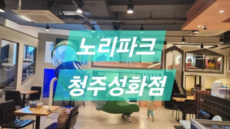 [충북/청주]알차게 노는 키즈카페 어딨나? 노리파크 청주성화점