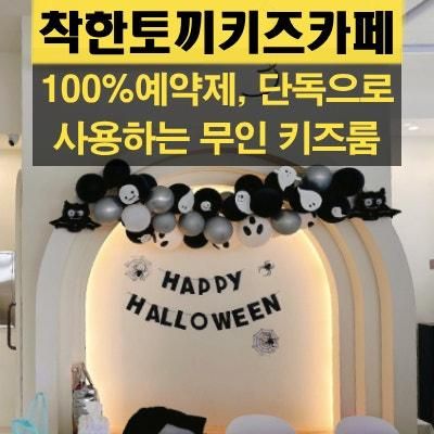 동해시 이도동, 우리끼리 단독 사용하는 키즈룸 [착한토끼키즈카페]