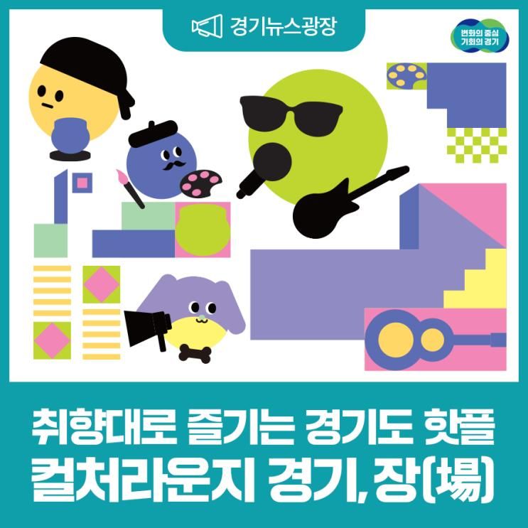 경기도에 이런 핫플이? 복합문화공간 ‘컬처라운지 경기, 장(場)’