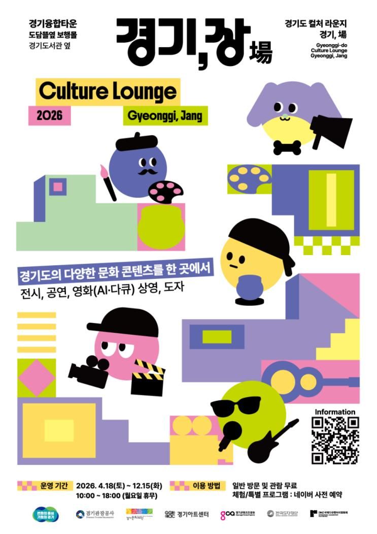 [수원 가볼만한곳] 경기도 컬처라운지 '경기, 장' 4월 18일... 