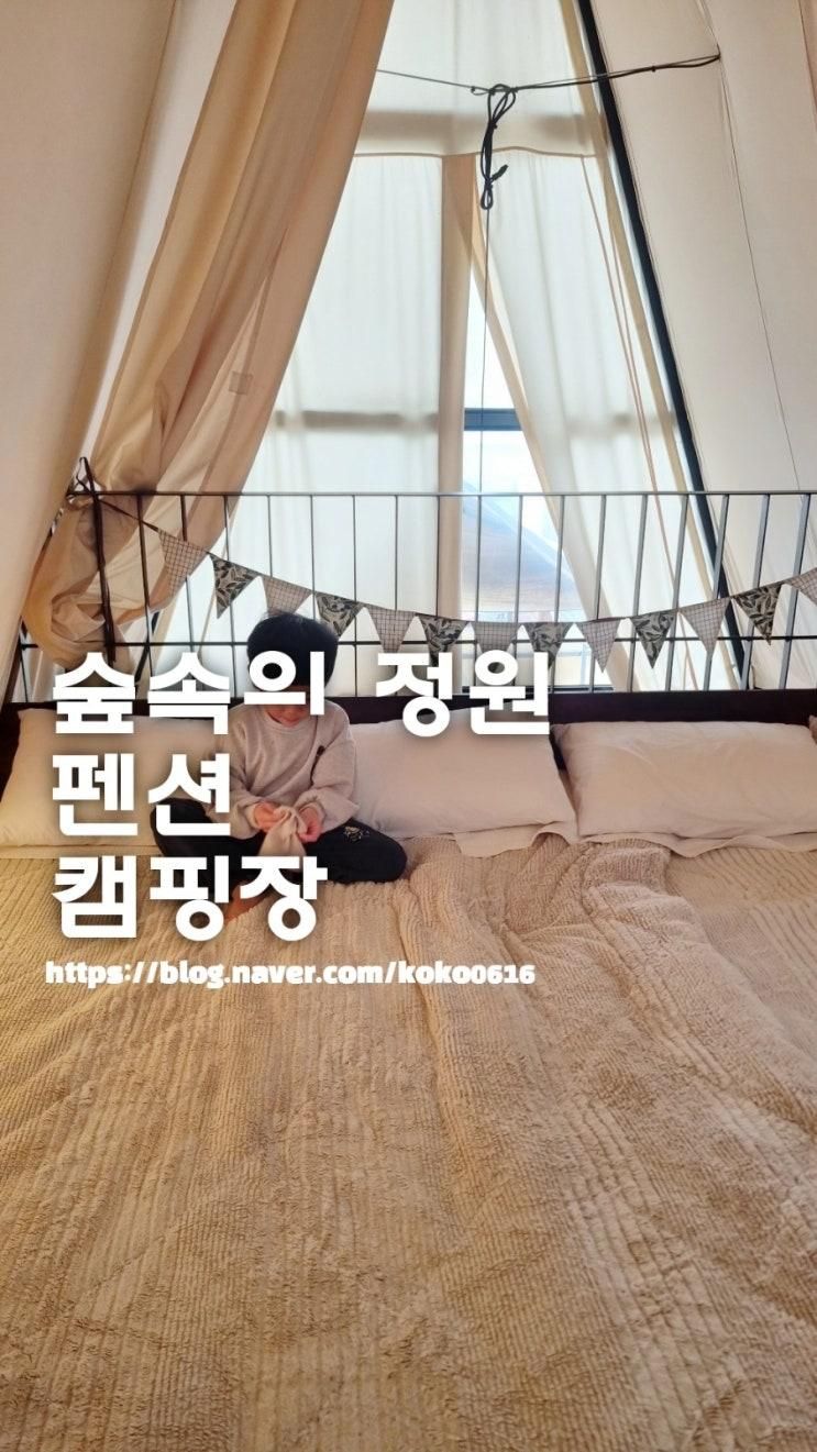 가평 펜션 숲속의정원 캠핑장 글램핑