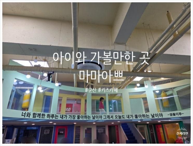 전북 실내 아기와 가볼만한 곳 군산 키즈카페 마마아쁘 조촌점
