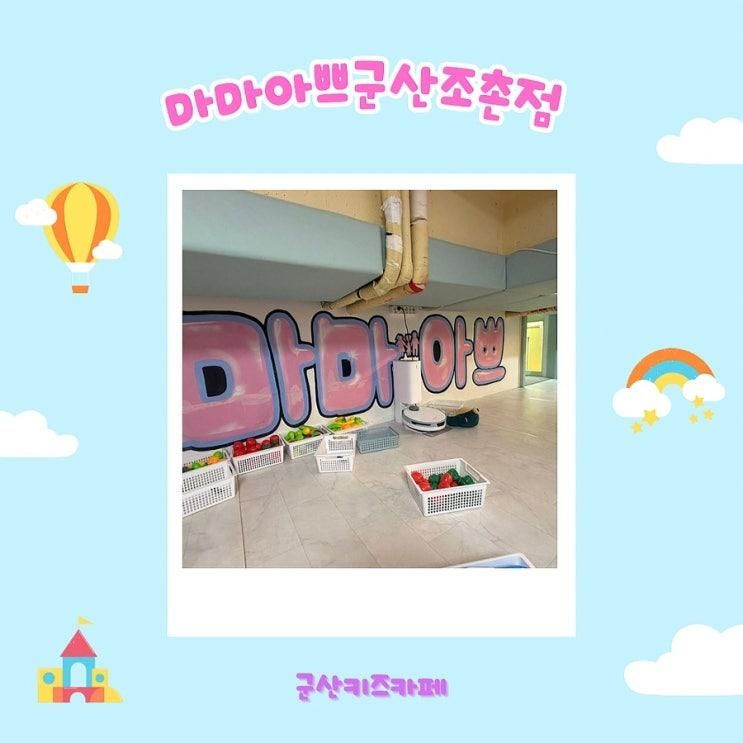 아이들뿐만아니라 어른도 만족하는 군산키즈카페 “마마아쁘 군산조촌점”
