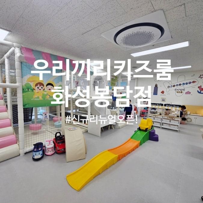 봉담 키즈카페 우리끼리 키즈룸 화성봉담점 리뉴얼 오픈 후기