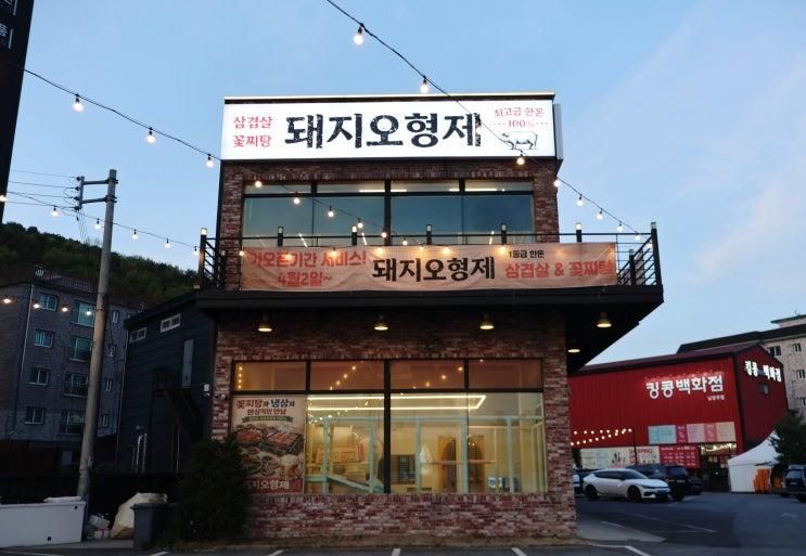 남양주 맛집 가족모임 돼지오형제 진접점