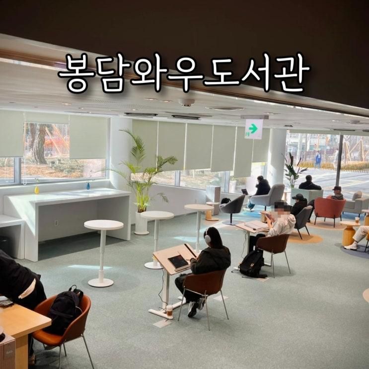 매일 가고 싶어지는 봉담와우도서관 방문기! 회원가입 이용정보... 