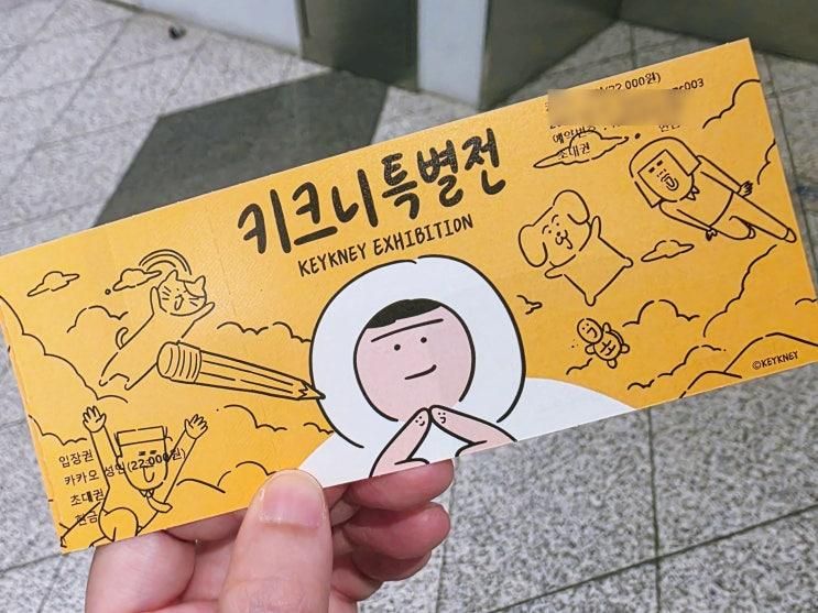키크니 특별전 전시 그렸고 그런사이 관람시간 일정 주차 예매... 